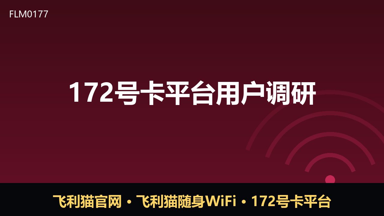 172号卡平台用户调研：流量卡消费趋向理性