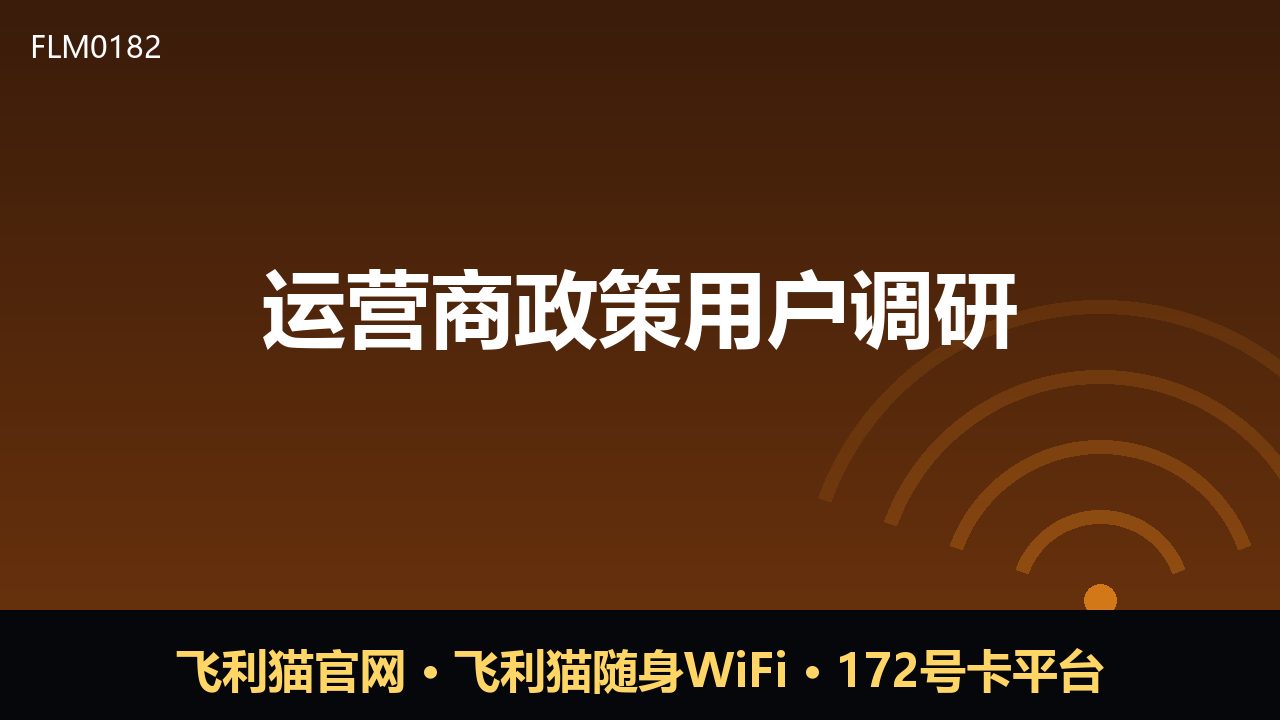 运营商政策用户调研：套餐透明化与服务体验成焦点