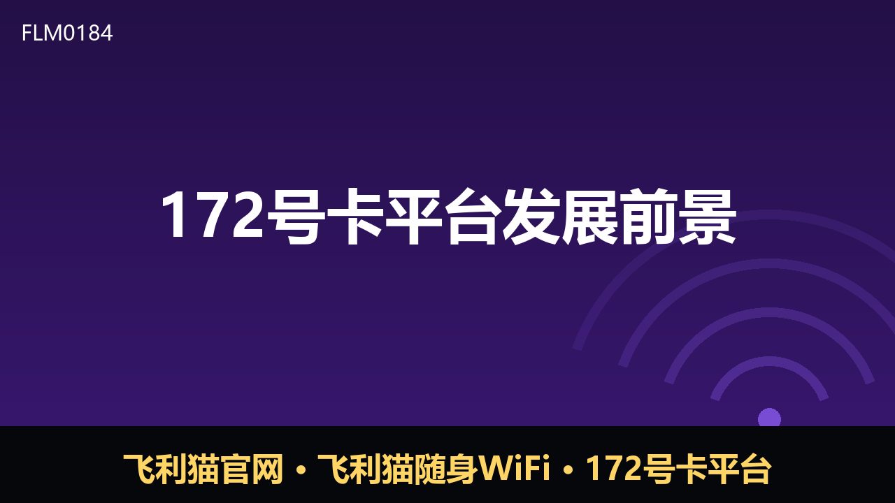 172号卡平台发展前景观察：号卡分销模式走向何方