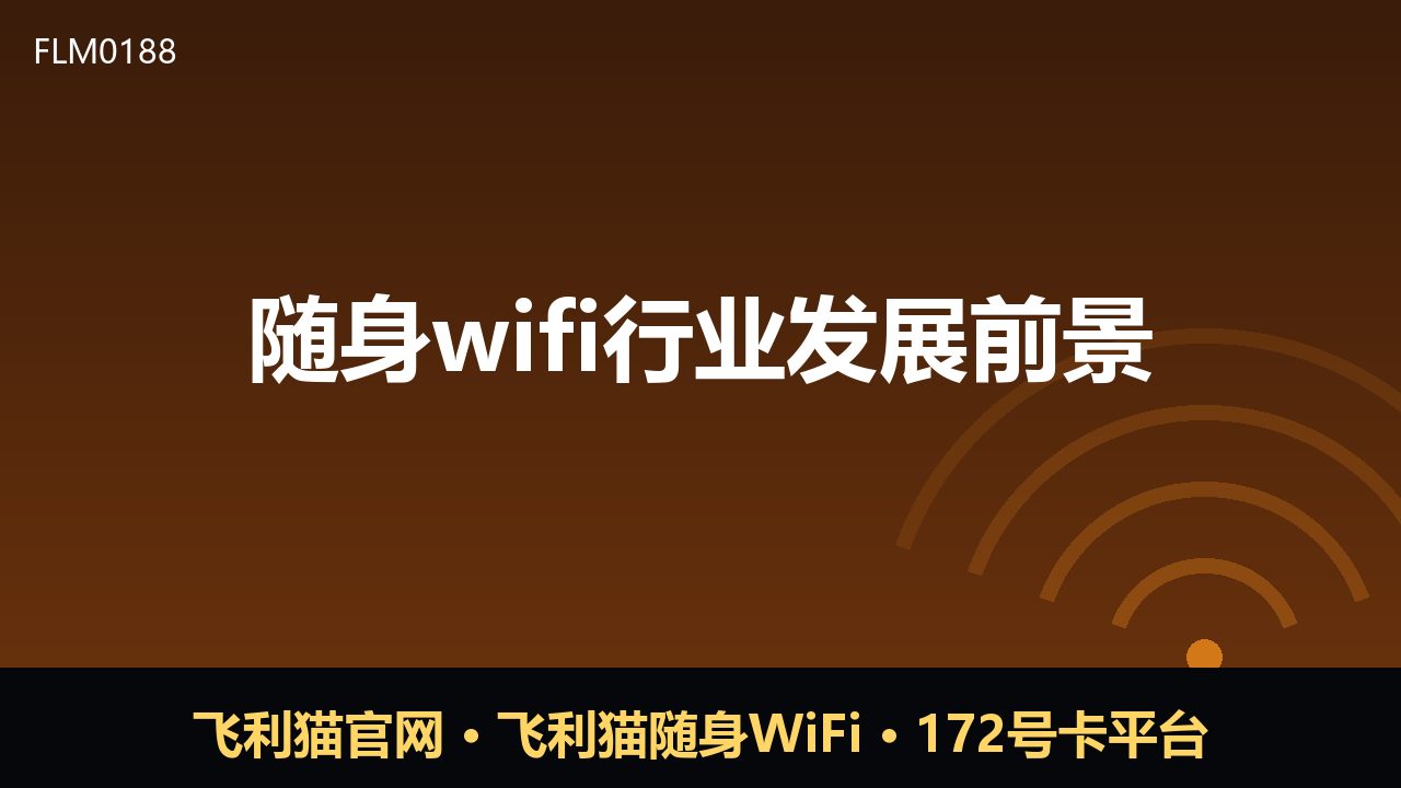随身WiFi行业前景几何？需求升温下机遇与挑战并存
