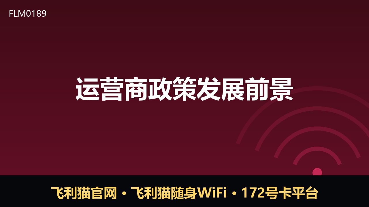 运营商政策新周期：提速降费与数智化转型并进