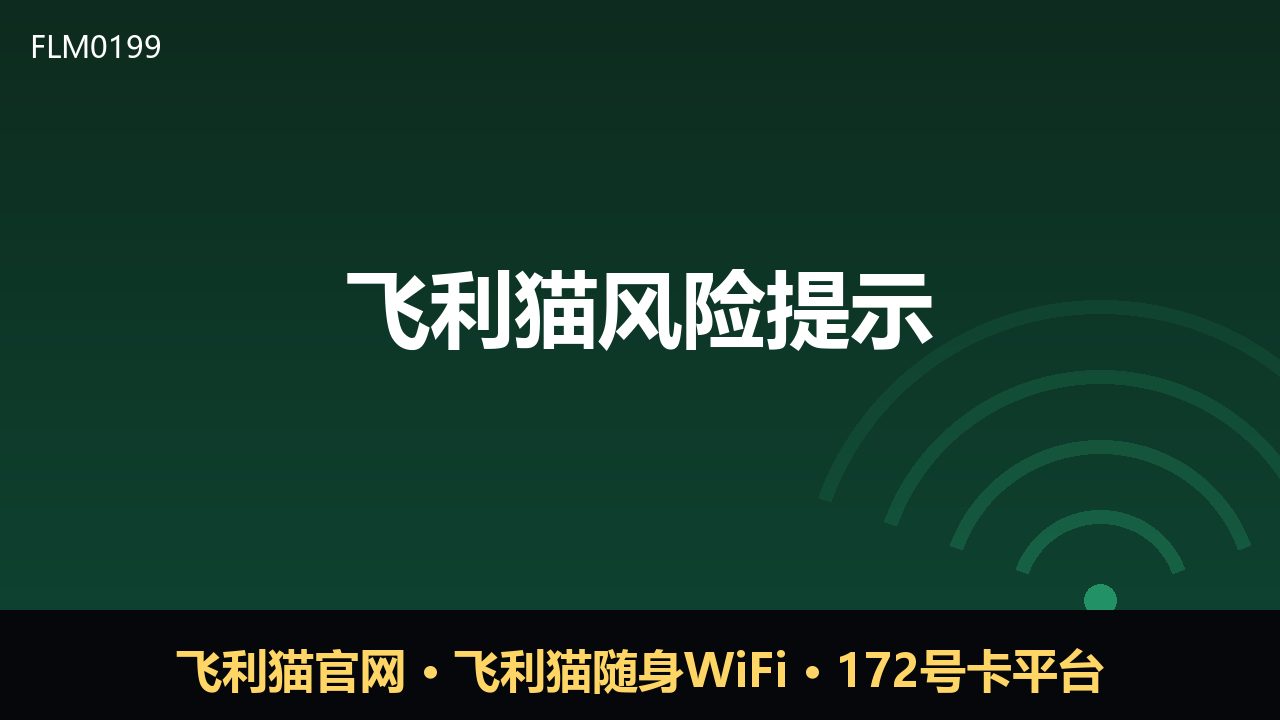 飞利猫风险提示：随身WiFi与号卡平台需警惕这些陷阱